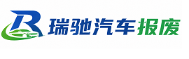 汝州市瑞驰｜汽车报废回收｜车辆正规销户上门拖车